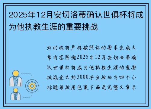 2025年12月安切洛蒂确认世俱杯将成为他执教生涯的重要挑战 2025年12月安切洛蒂确认世俱杯将成为他执教生涯的重要挑战