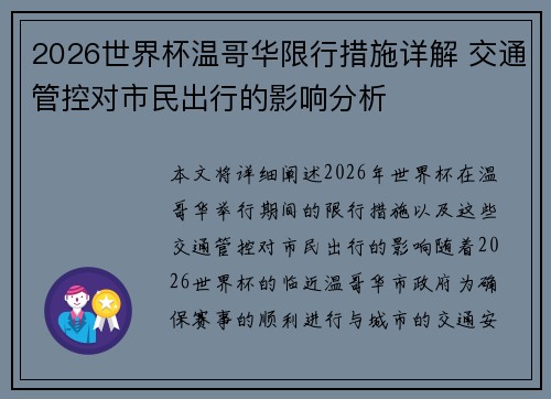 2026世界杯温哥华限行措施详解 交通管控对市民出行的影响分析