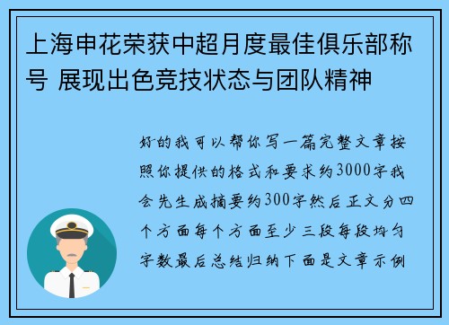 上海申花荣获中超月度最佳俱乐部称号 展现出色竞技状态与团队精神 上海申花荣获中超月度最佳俱乐部称号 展现出色竞技状态与团队精神