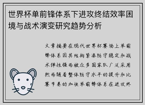 世界杯单前锋体系下进攻终结效率困境与战术演变研究趋势分析 世界杯单前锋体系下进攻终结效率困境与战术演变研究趋势分析