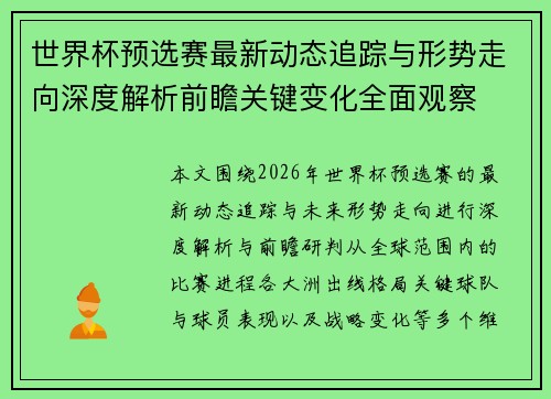 世界杯预选赛最新动态追踪与形势走向深度解析前瞻关键变化全面观察 世界杯预选赛最新动态追踪与形势走向深度解析前瞻关键变化全面观察