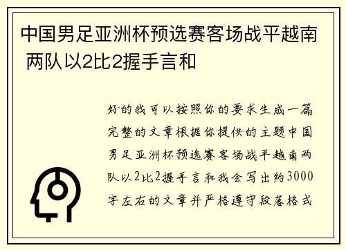 中国男足亚洲杯预选赛客场战平越南 两队以2比2握手言和 中国男足亚洲杯预选赛客场战平越南 两队以2比2握手言和