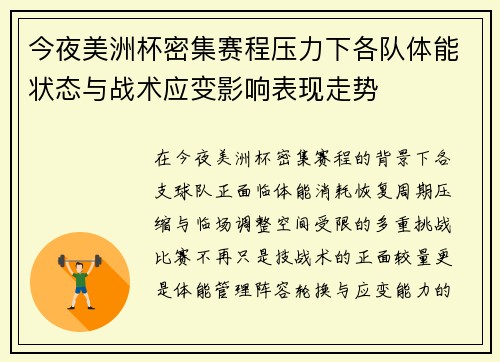 今夜美洲杯密集赛程压力下各队体能状态与战术应变影响表现走势