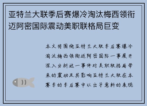 亚特兰大联季后赛爆冷淘汰梅西领衔迈阿密国际震动美职联格局巨变 亚特兰大联季后赛爆冷淘汰梅西领衔迈阿密国际震动美职联格局巨变