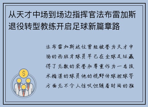 从天才中场到场边指挥官法布雷加斯退役转型教练开启足球新篇章路