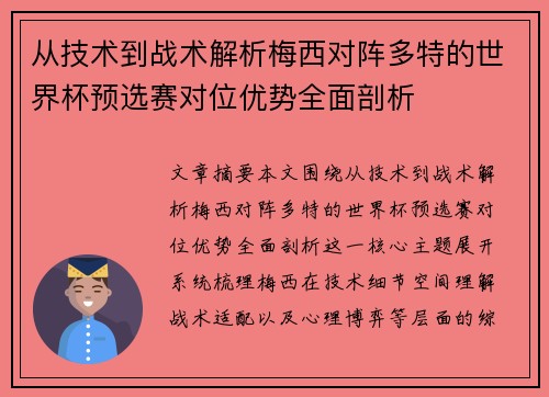 从技术到战术解析梅西对阵多特的世界杯预选赛对位优势全面剖析
