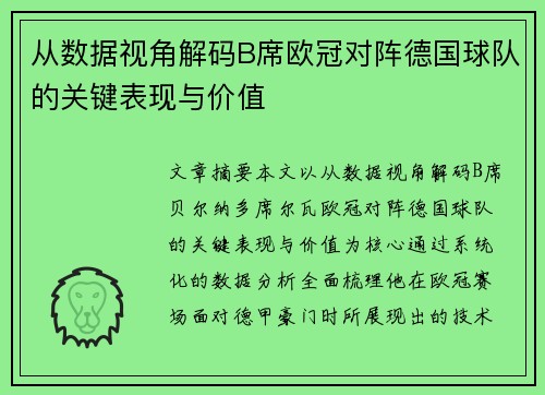 从数据视角解码B席欧冠对阵德国球队的关键表现与价值