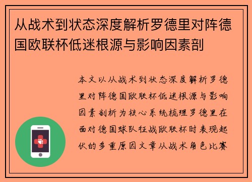 从战术到状态深度解析罗德里对阵德国欧联杯低迷根源与影响因素剖