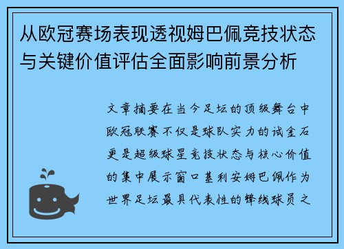 从欧冠赛场表现透视姆巴佩竞技状态与关键价值评估全面影响前景分析