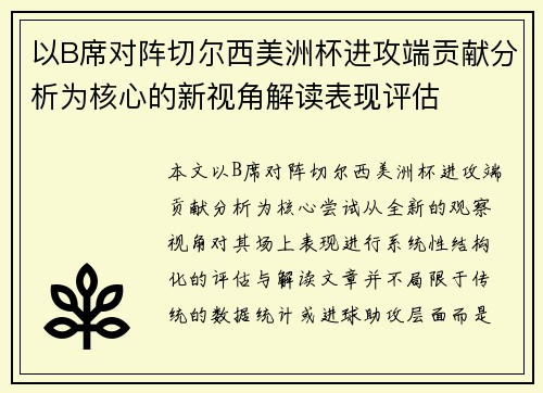 以B席对阵切尔西美洲杯进攻端贡献分析为核心的新视角解读表现评估 以B席对阵切尔西美洲杯进攻端贡献分析为核心的新视角解读表现评估