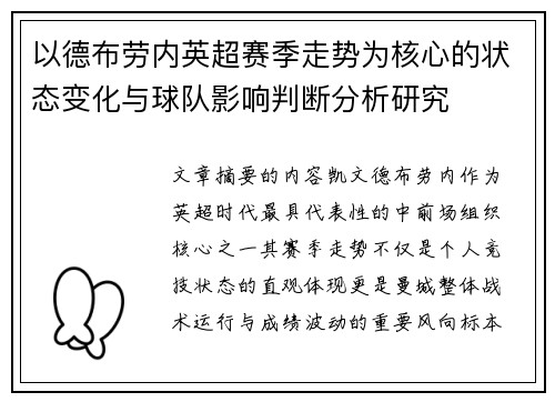 以德布劳内英超赛季走势为核心的状态变化与球队影响判断分析研究 以德布劳内英超赛季走势为核心的状态变化与球队影响判断分析研究
