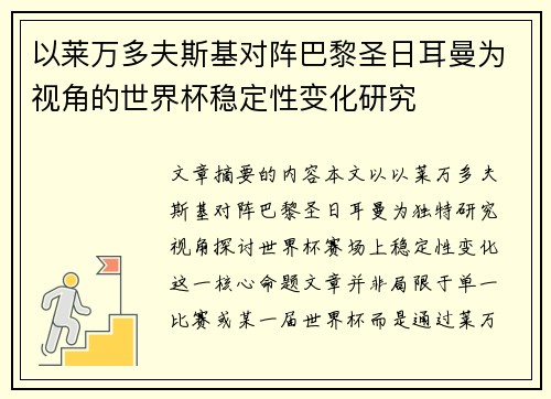 以莱万多夫斯基对阵巴黎圣日耳曼为视角的世界杯稳定性变化研究 以莱万多夫斯基对阵巴黎圣日耳曼为视角的世界杯稳定性变化研究