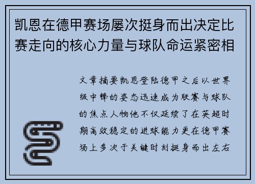 凯恩在德甲赛场屡次挺身而出决定比赛走向的核心力量与球队命运紧密相连 凯恩在德甲赛场屡次挺身而出决定比赛走向的核心力量与球队命运紧密相连