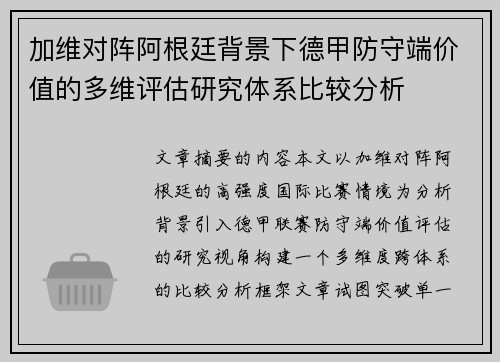 加维对阵阿根廷背景下德甲防守端价值的多维评估研究体系比较分析 加维对阵阿根廷背景下德甲防守端价值的多维评估研究体系比较分析