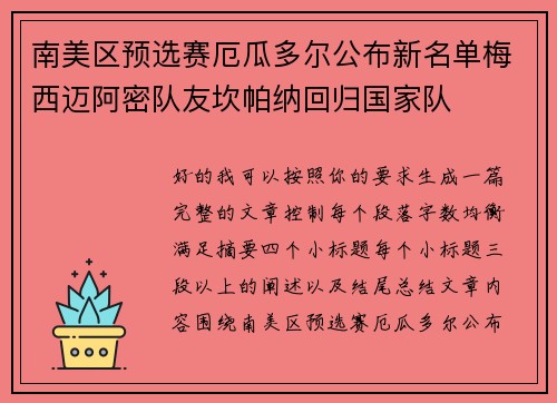 南美区预选赛厄瓜多尔公布新名单梅西迈阿密队友坎帕纳回归国家队 南美区预选赛厄瓜多尔公布新名单梅西迈阿密队友坎帕纳回归国家队