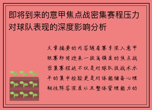即将到来的意甲焦点战密集赛程压力对球队表现的深度影响分析