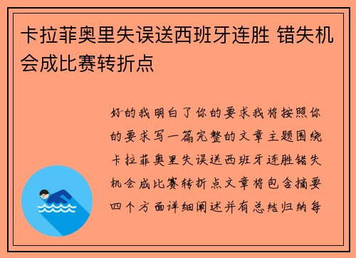 卡拉菲奥里失误送西班牙连胜 错失机会成比赛转折点 卡拉菲奥里失误送西班牙连胜 错失机会成比赛转折点