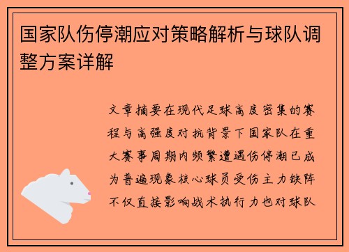 国家队伤停潮应对策略解析与球队调整方案详解 国家队伤停潮应对策略解析与球队调整方案详解