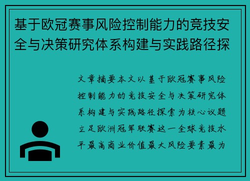 基于欧冠赛事风险控制能力的竞技安全与决策研究体系构建与实践路径探索