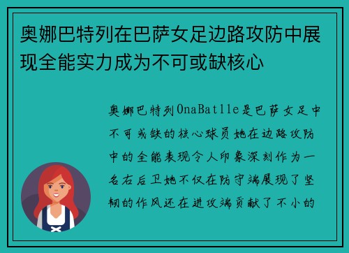 奥娜巴特列在巴萨女足边路攻防中展现全能实力成为不可或缺核心