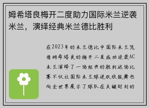 姆希塔良梅开二度助力国际米兰逆袭米兰，演绎经典米兰德比胜利