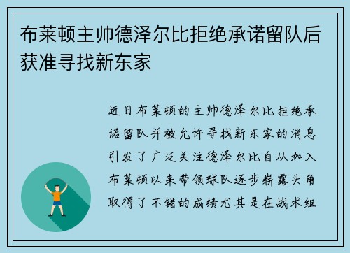 布莱顿主帅德泽尔比拒绝承诺留队后获准寻找新东家