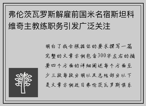 弗伦茨瓦罗斯解雇前国米名宿斯坦科维奇主教练职务引发广泛关注 弗伦茨瓦罗斯解雇前国米名宿斯坦科维奇主教练职务引发广泛关注