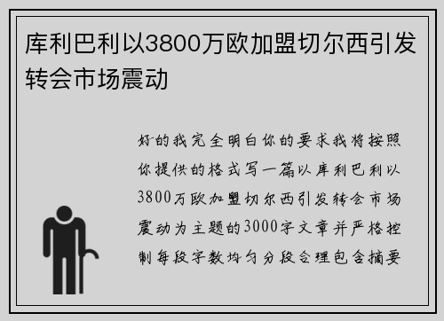 库利巴利以3800万欧加盟切尔西引发转会市场震动 库利巴利以3800万欧加盟切尔西引发转会市场震动