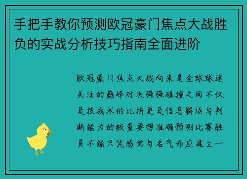 手把手教你预测欧冠豪门焦点大战胜负的实战分析技巧指南全面进阶