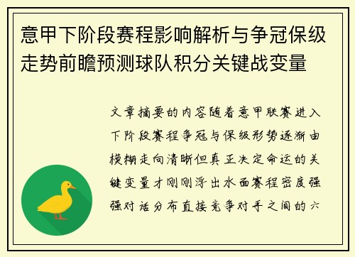 意甲下阶段赛程影响解析与争冠保级走势前瞻预测球队积分关键战变量