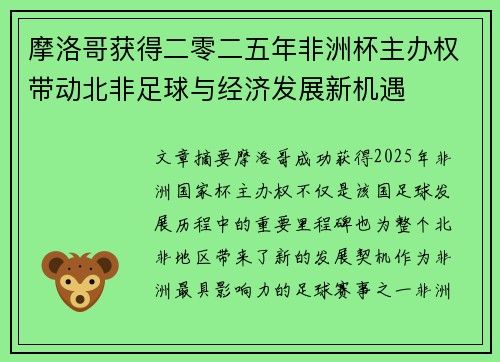 摩洛哥获得二零二五年非洲杯主办权带动北非足球与经济发展新机遇 摩洛哥获得二零二五年非洲杯主办权带动北非足球与经济发展新机遇
