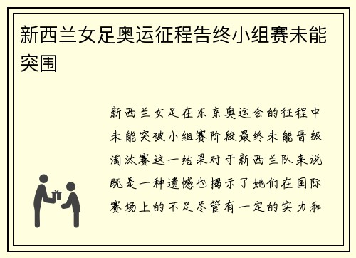 新西兰女足奥运征程告终小组赛未能突围