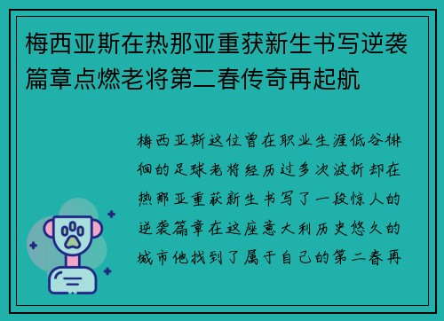 梅西亚斯在热那亚重获新生书写逆袭篇章点燃老将第二春传奇再起航