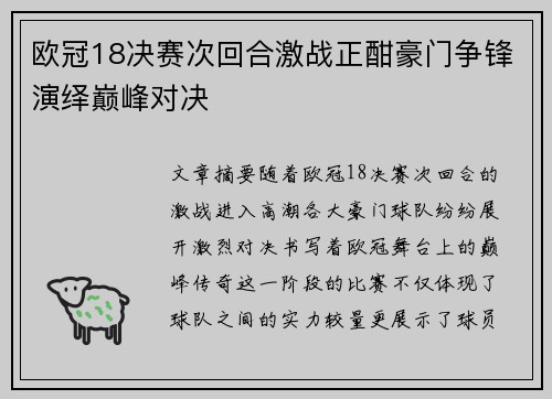 欧冠18决赛次回合激战正酣豪门争锋演绎巅峰对决