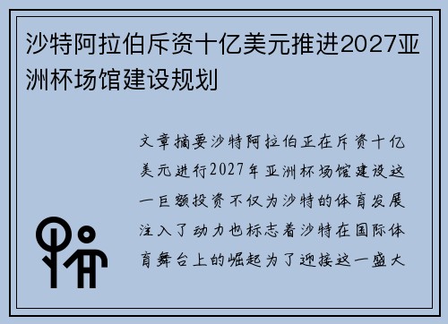 沙特阿拉伯斥资十亿美元推进2027亚洲杯场馆建设规划