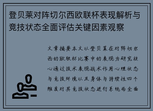 登贝莱对阵切尔西欧联杯表现解析与竞技状态全面评估关键因素观察