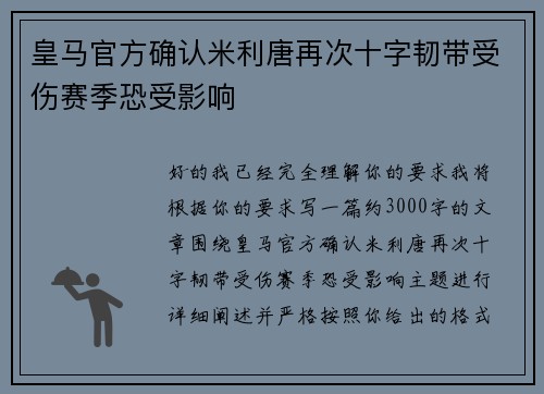 皇马官方确认米利唐再次十字韧带受伤赛季恐受影响