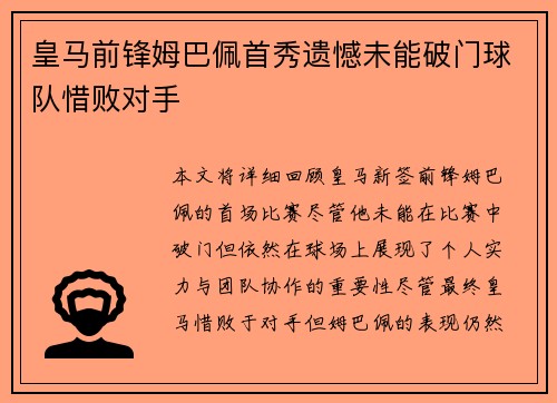 皇马前锋姆巴佩首秀遗憾未能破门球队惜败对手