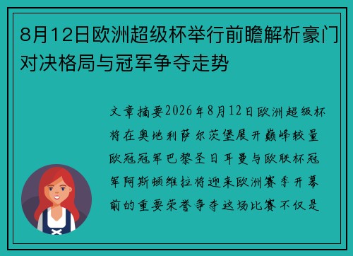8月12日欧洲超级杯举行前瞻解析豪门对决格局与冠军争夺走势